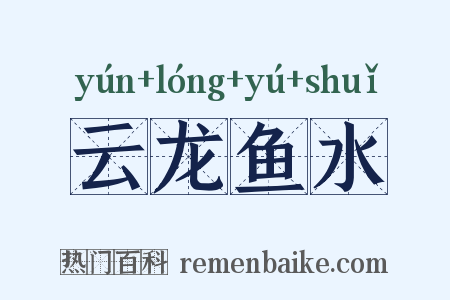 云龙鱼水是什么意思的图片